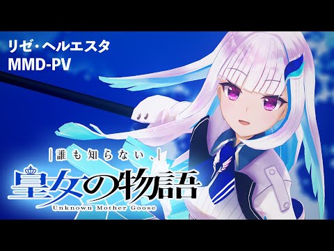 【にじさんじMMD】誰も知らない、皇女の物語 - Unknown Mother Goose -【リゼ・ヘルエスタ】