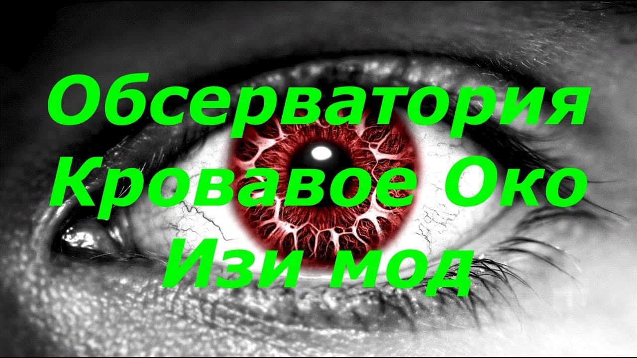 Кровавое око сарпедиона
