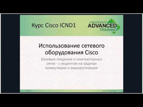 Курс Advanced ICND1 3.0 - день 1