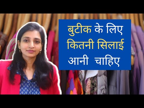 वीडियो: बुटीक के कपड़े कैसे बेचें (चित्रों के साथ)