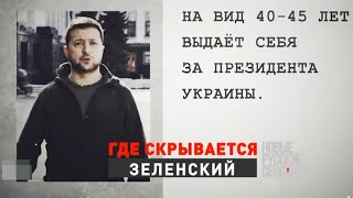 Где скрывается Зеленский