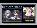 ◆スーパーダンガンロンパ2 実況プレイ◆part96