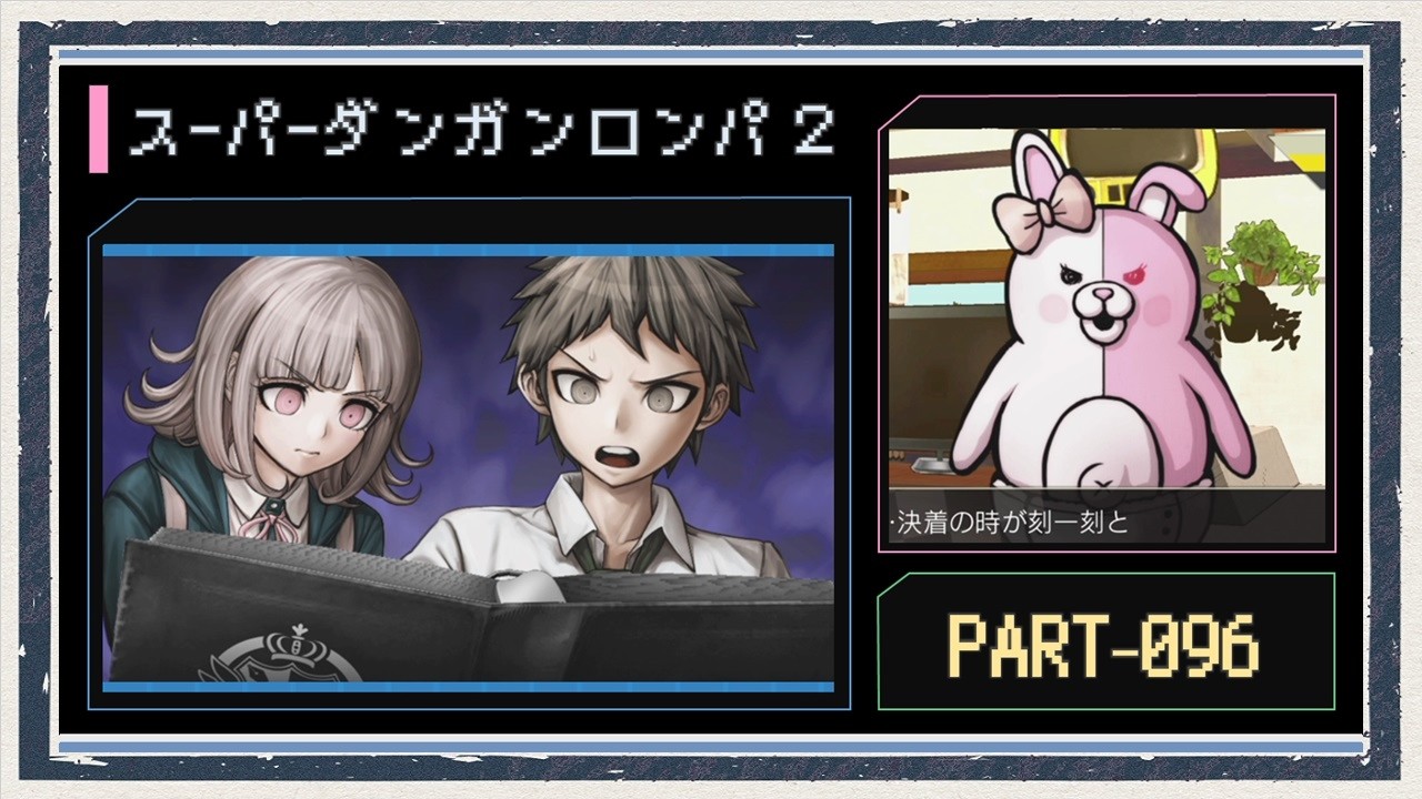 ◆スーパーダンガンロンパ2 実況プレイ◆part96