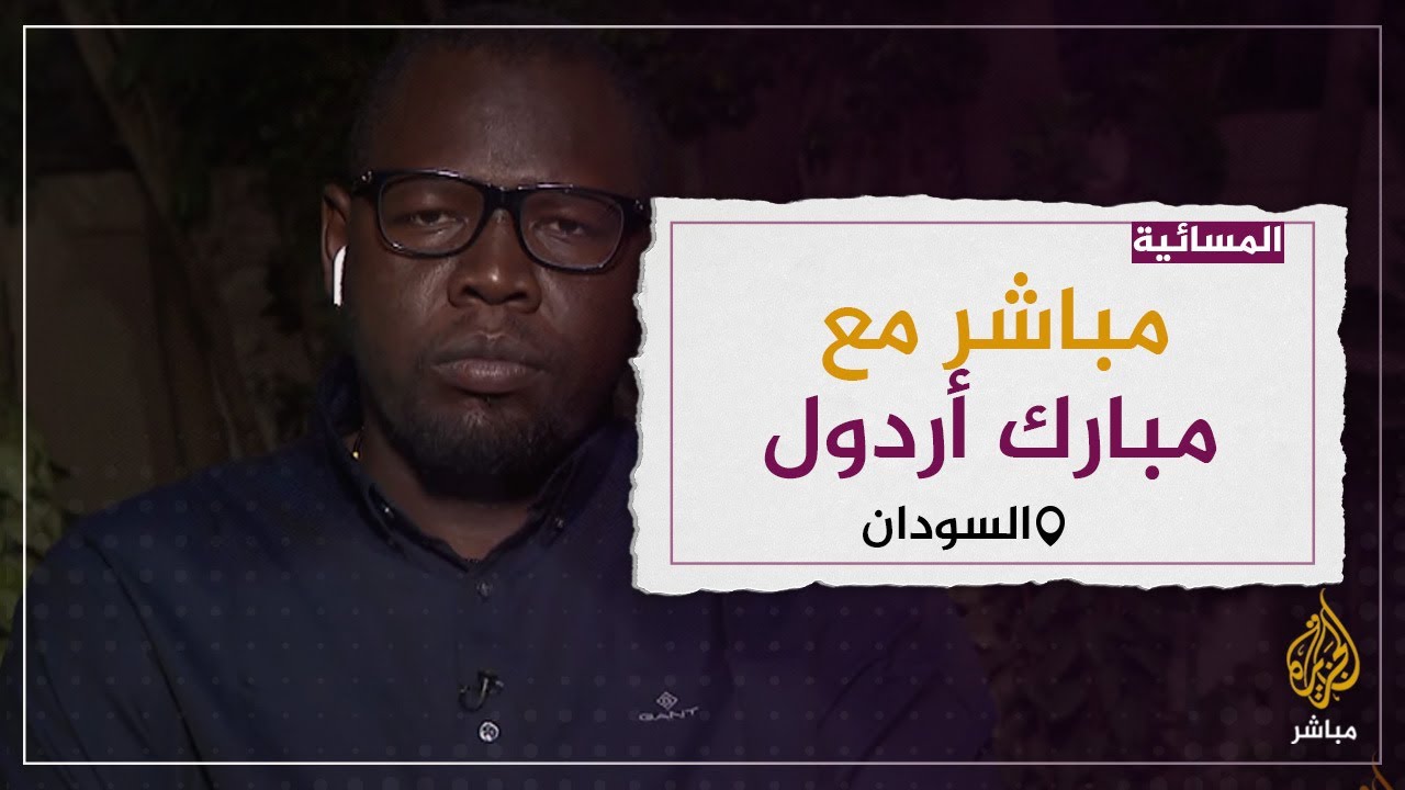 مباشر مع .. مبارك أردول الأمين العام لقوى الحرية والتغيير - التوافق الوطني
