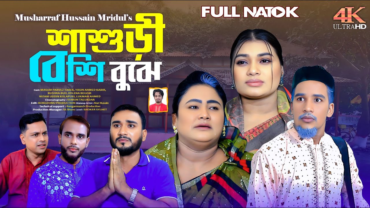 সিলেটি নাটক | শাশুড়ী বেশি বুঝে | Sylheti Natok | Shasuri beshi buje | NEW BANGLA NATOK 2025.