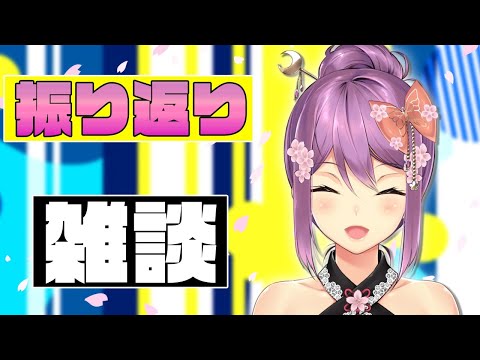 【雑談】さくらの日から戦争までいろいろあったから、話したいこと話すよ🌸✨【にじさんじ/桜凛月】