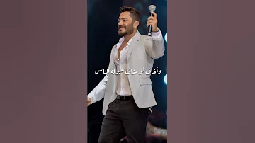 يا ليل برضو الجمال ليه اصول تامر حسني حالات واتس اغانى 