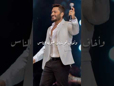 يا ليل برضو الجمال ليه اصول تامر حسني حالات واتس اغانى