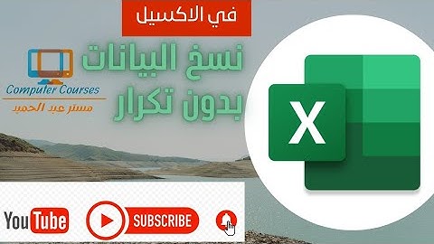 نسخ البيانات بدون تكرار في الاكسيل 🌟🔥