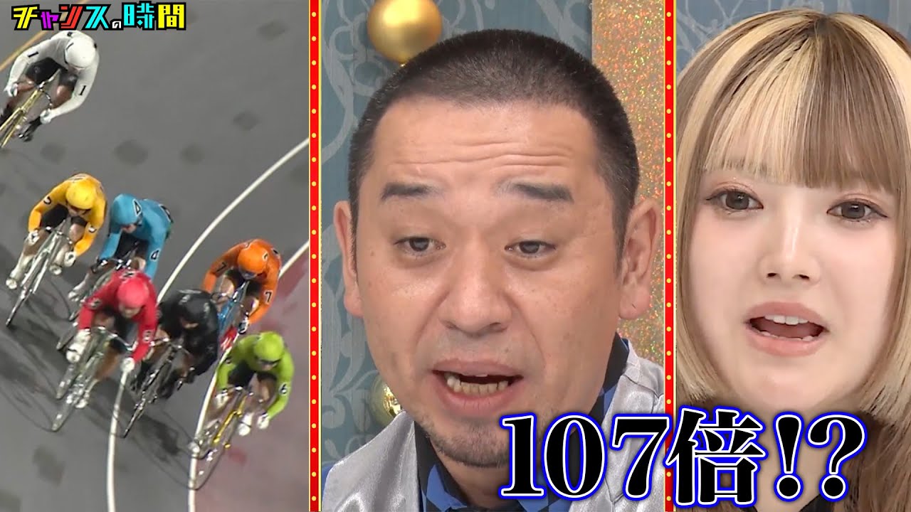 新企画！自転車の流儀が爆発！オッズが100倍、1000倍!ネルソンズ岸の挑戦 #チャリフェッショナル 『 #チャンスの時間 #272 』#ABEMA で無料配信中 #千鳥 #ノブ #大悟