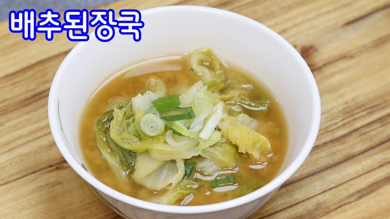 배추된장국