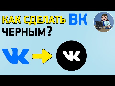 Как сделать темную тему в ВК на ПК? Черный Вконтакте на компьютере