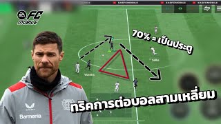 ทริคดีๆ การต่อบอลขึ้นเกมส์แทงเป็นหลุด ( พร้อมบอกวิธี ) Fc mobile 24