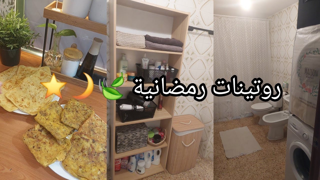 روتينات رمضان 🌙 رغيفات معمرين 😊 تنظيف عميق للحمام 🍃
