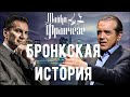 Бронкская история: правда и вымысел фильма | Часть 1