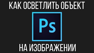 Как Осветлить Часть Фотографии В Фотошопе Как Осветлить Часть Фотографии В Фотошопе