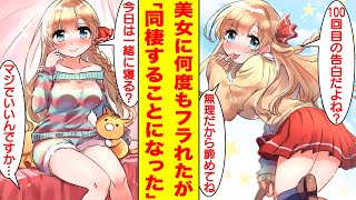 【漫画】学校一の美女に何度も告白してフラれ続けたけれど義姉として同棲することになったら一緒に寝ることになった。美女「100回目の告白だよね？無理だから諦めてね。」俺「え…」【胸キュン漫画】【恋愛漫画】