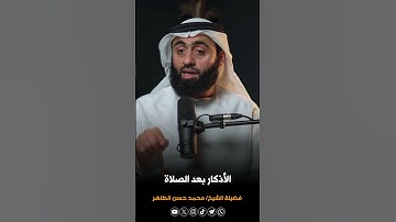الأذكار بعد الصلاة #الشيخ_محمد_حسن_الطاهر #ذكر_الله #الذكر #الذكر_والدعاء