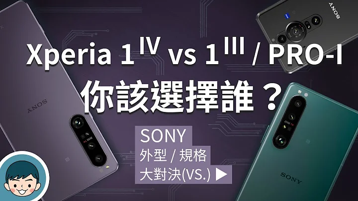 Sony Xperia 1 IV vs Xperia 1 III / PRO-I – 你該選擇誰？(潛望式望遠光學變焦鏡頭、4K 120fps、Video Pro、S8 Gen 1)【小翔XIANG】 - 天天要聞
