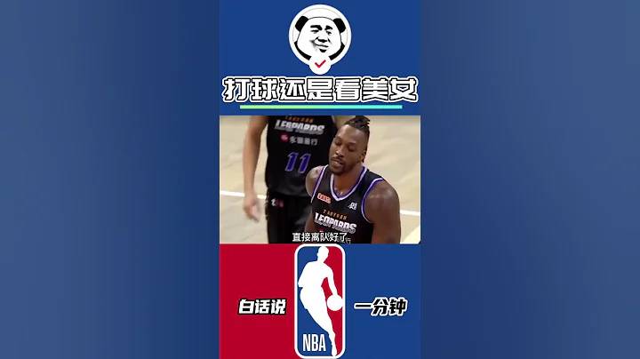 霍華德沒有NBA球隊簽約是有道理的，退步太明顯了，他的實力再難回到NBA了。#霍華德 #台灣聯賽 #shorts - 天天要聞