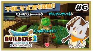 【ドラゴンクエストビルダーズ2】何にも知らないぬいぐるみは平和になった島を冒険する！！#6