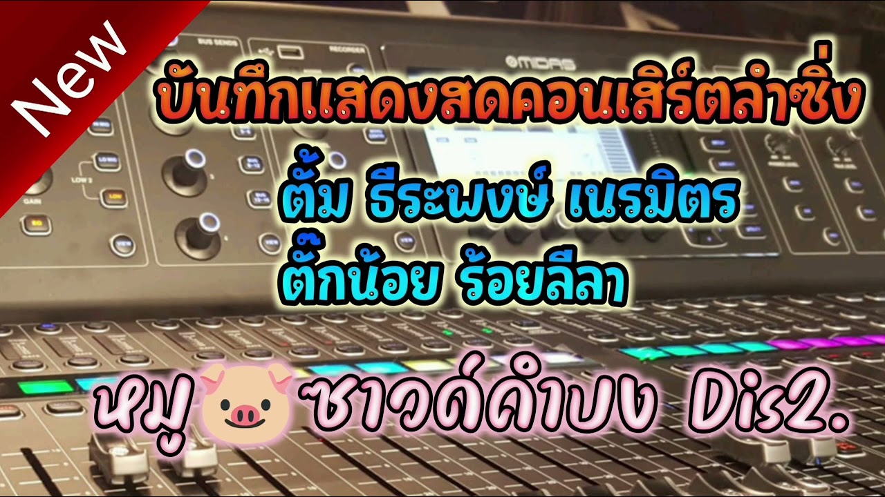 หมอลำม่วนๆ