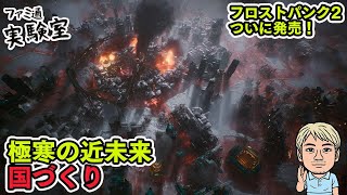【フロストパンク2】極寒の国づくり。けっこう遊んで理解した【ファミラボ】