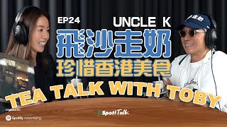 Download Lagu 飛沙走奶 珍惜香港美食 | SpotiTalk | Uncle K | Tea Talk with Toby | Ep 24 | 食物博主的成長故事 MP3