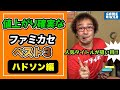 【フジタのゲーム市場分析】これから値上がりするファミカセ『ハドソン編』【フジタのゲームダイバー】