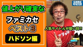 【フジタのゲーム市場分析】これから値上がりするファミカセ『ハドソン編』【フジタのゲームダイバー】