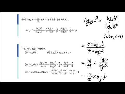 수학1-1-10 로그의 밑의 변환