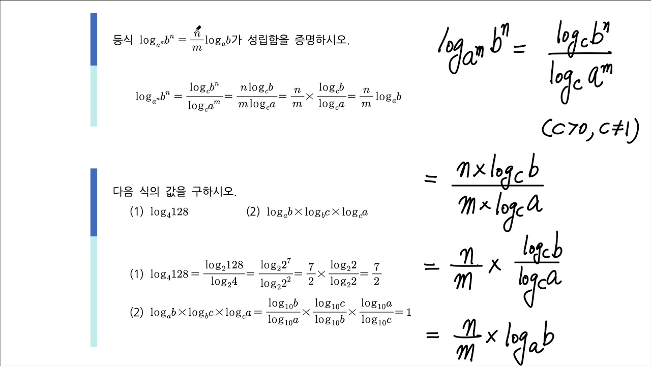 수학1-1-10 로그의 밑의 변환 - Youtube