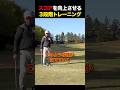 スコアを上げる3つのトレーニング法! #golf