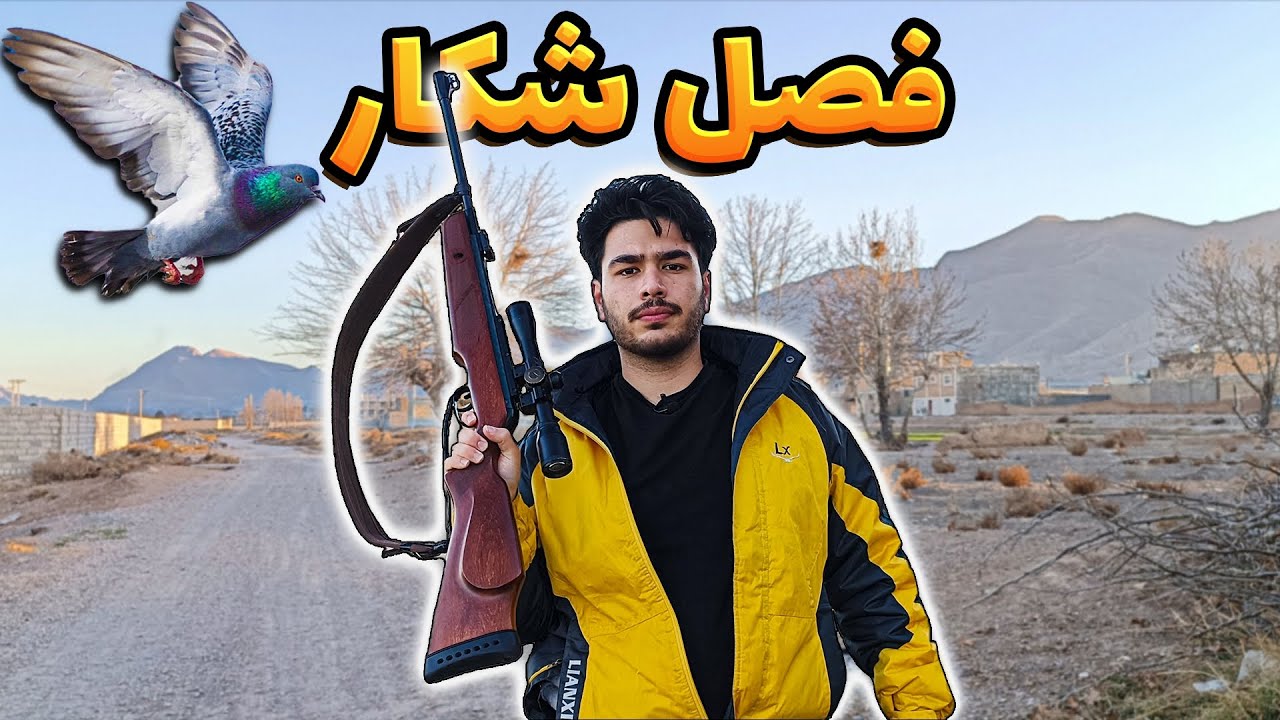 شکار با پوری | تمام قوانین و موضوعات شکار | تفنگ بادی
