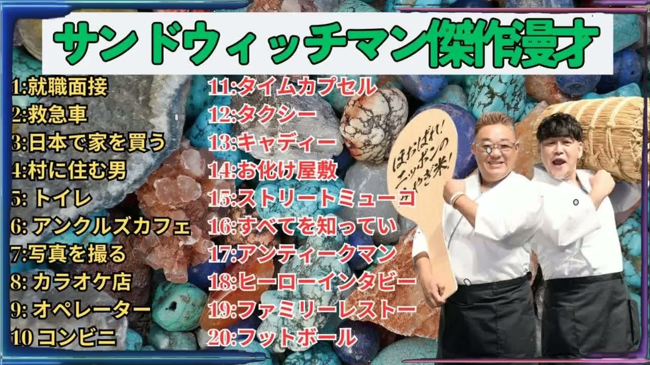 広告無しサンドウィッチマン 傑作漫才+コント #41 睡眠用作業用勉強用ドライブ用概要欄タイムスタンプ有り