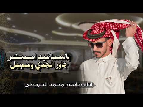 شيلة المساعيد باسم الحويطي حصريا 2025 حماسية