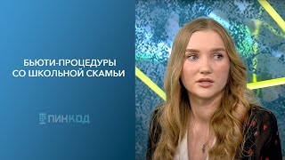 Пин_Код: Страшно Красивые // Бьюти-Процедуры Со Школьной Скамьи