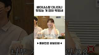 빠더너스랑 다니더니 맛있는 거 많이 먹었네