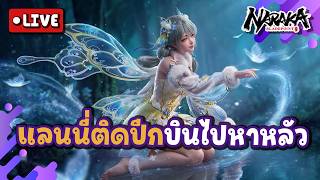 Live : แลนนี่ติดปีกบินไปหาหลัว | Naraka Bladepoint