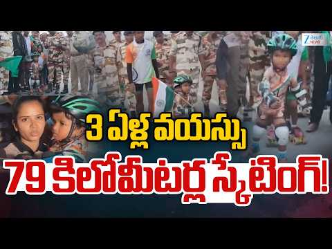 3 Years Boy Skating Viral | Independence Day | 3 ఏళ్ల వయస్సు 79 కిలోమీటర్ల స్కేటింగ్! | ZEE - ZEE24TELUGUNEWS