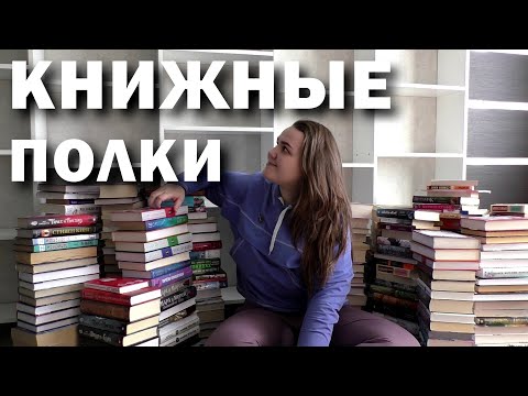 Новые Книжные Полки Расставляю Горы Книг