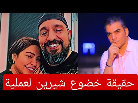 حقيقة خضوع شيرين عبد الوهاب لعملية جراحية وازمتها مع حسام حبيب و روتانا