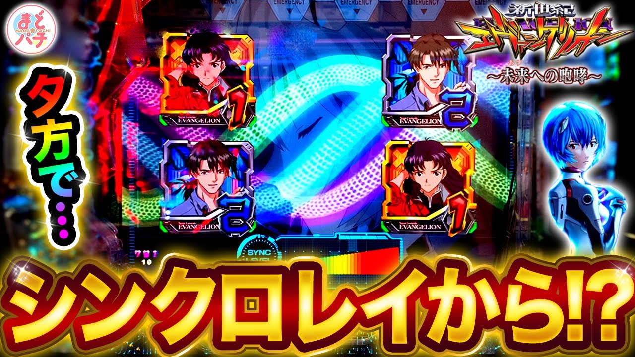 パチンコ【新世紀エヴァンゲリオン~未来への咆哮~】夕方背景からレイのシンクロリーチに発展して…！？