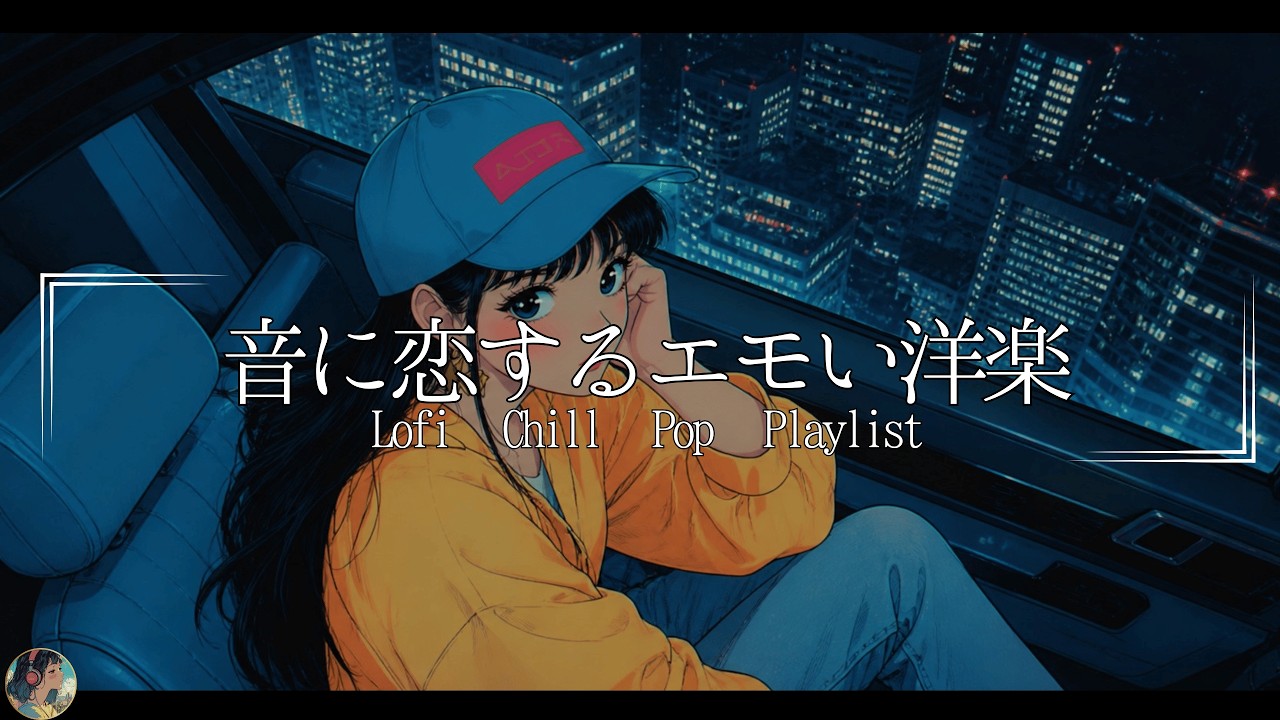 【洋楽Playlist】聞きたくなってしまうメロウなLofi Chill Pop【作業用bgm】