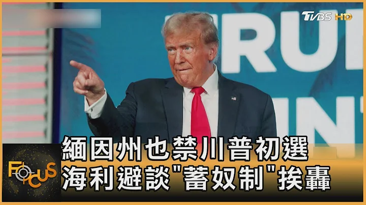 緬因州也禁川普初選 海利避談「蓄奴制」挨轟｜方念華｜FOCUS全球新聞 20231229 - 天天要聞
