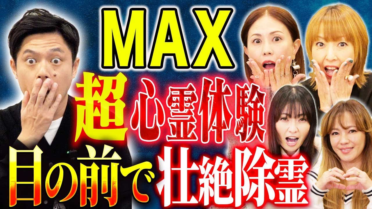 【MAX】前半戦はREINAさんNANAさんの不思議な実体験談！2度の幽体離脱や沖縄の変わった除霊方法！