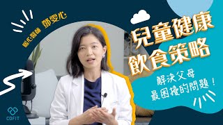 孩子挑食又愛吃零食？鄧雯心醫師教你兒童飲食策略！🎯