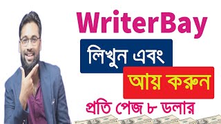 Writerbay টাইপ করে প্রতি পেজে ৮$ ইনকাম করুন |  Online Typing jobs | Writerbay Tutorial Bangla