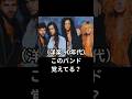 （洋楽 90年代）このバンド覚えてる？ 　#shorts