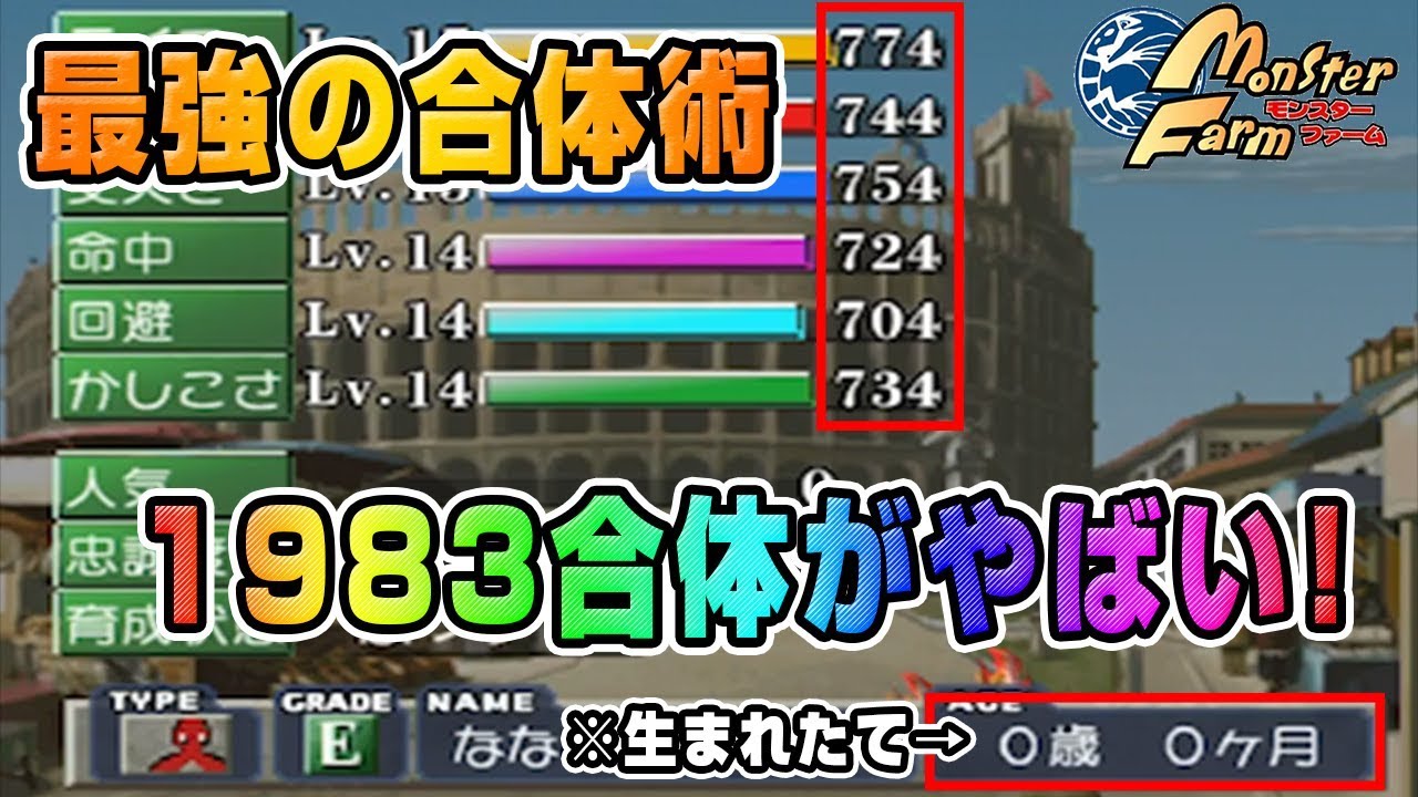 移植版 Mf 最強の合体術 19合体で出て来たモンスターがチート過ぎてやばいｗｗｗ モンスターファーム Youtube